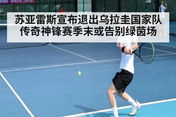 苏亚雷斯宣布退出乌拉圭国家队 传奇神锋赛季末或告别绿茵场