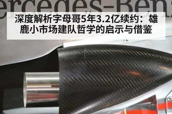 深度解析字母哥5年3.2亿续约：雄鹿小市场建队哲学的启示与借鉴