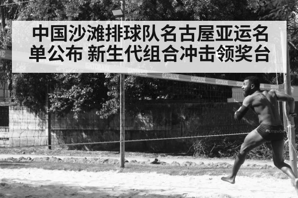 中国沙滩排球队名古屋亚运名单公布 新生代组合冲击领奖台