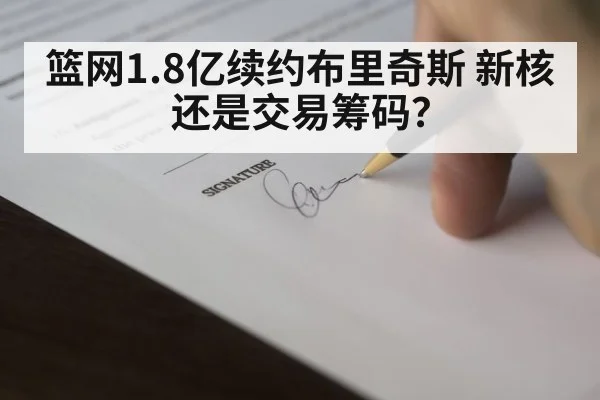篮网1.8亿续约布里奇斯 新核还是交易筹码？