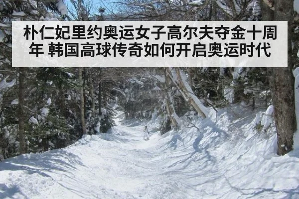 朴仁妃里约奥运女子高尔夫夺金十周年 韩国高球传奇如何开启奥运时代