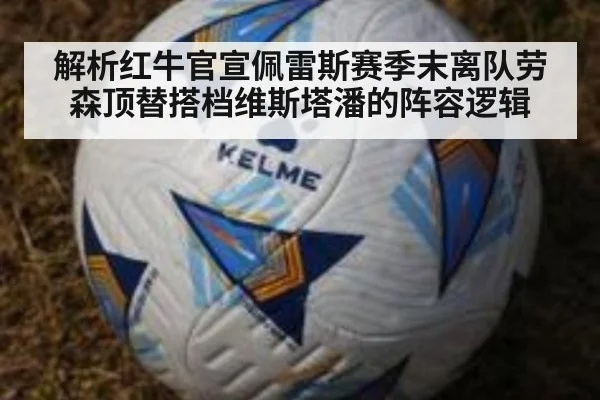 解析红牛官宣佩雷斯赛季末离队劳森顶替搭档维斯塔潘的阵容逻辑